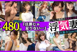 LVMAAN-006 街角色気妻大集合Speciai 総勢12名480分OVER