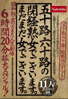 [第ㄧ集]五十路六十路の閉経女でございます