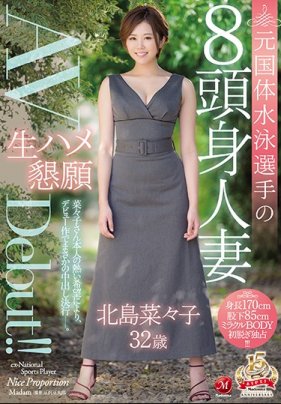 元国体水泳選手の8頭身人妻 北島菜々子 32歳 生ハメ懇願AVDebut！！ 北島菜