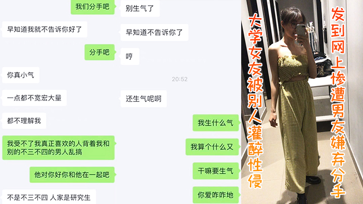 大学女友被别人灌醉性侵发到网上，惨遭男友嫌弃分手